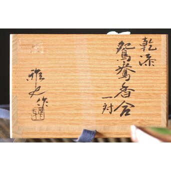 三代 鈴木表朔 鈴木雅也 乾漆鴛鴦香合　Q273 