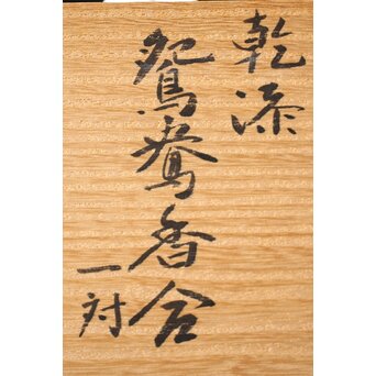 三代 鈴木表朔 鈴木雅也 乾漆鴛鴦香合　Q273 