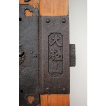 重金具 板蔵戸　W035 