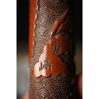 近江八景 竹香筒　U246 