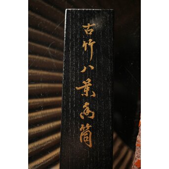 近江八景 竹香筒　U246 