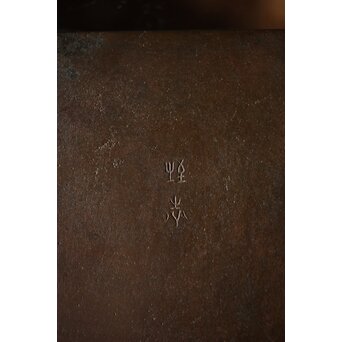 初代 長野垤志 青銅喫煙具 煙草入れ灰皿　M259 