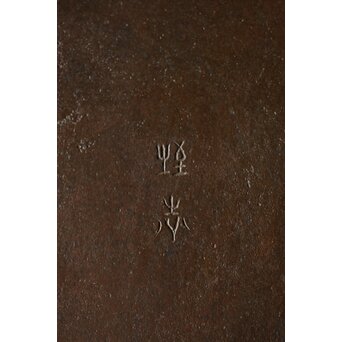 初代 長野垤志 青銅喫煙具 煙草入れ灰皿　M259 