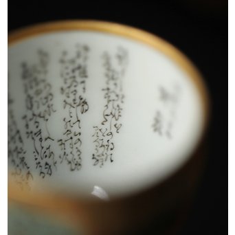 九谷 田村金星作 明治天皇御製 金彩手毛筆細字 洋杯　P238 