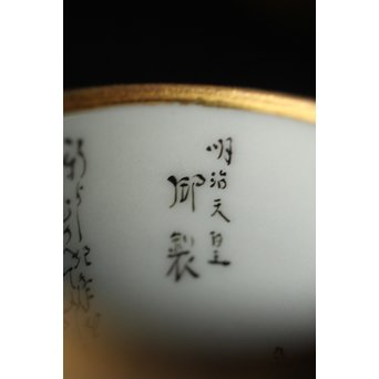 九谷 田村金星作 明治天皇御製 金彩手毛筆細字 洋杯　P238 