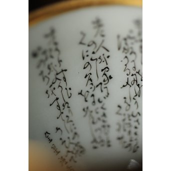 九谷 田村金星作 明治天皇御製 金彩手毛筆細字 洋杯　P238 
