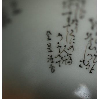 九谷 田村金星作 明治天皇御製 金彩手毛筆細字 洋杯　P238 