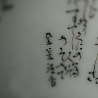 九谷 田村金星作 明治天皇御製 金彩手毛筆細字 洋杯　P238 