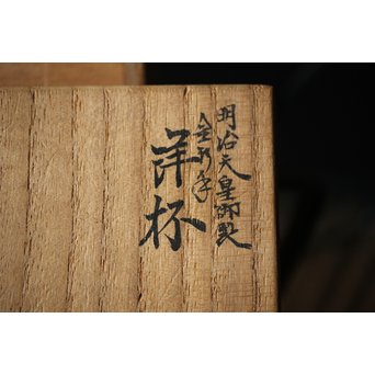 九谷 田村金星作 明治天皇御製 金彩手毛筆細字 洋杯　P238 