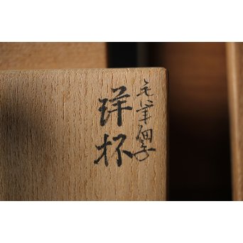 九谷 田村金星作 明治天皇御製 金彩手毛筆細字 洋杯　P238 