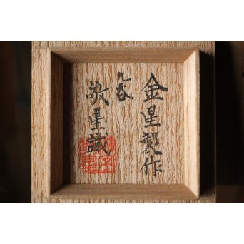 九谷 田村金星作 明治天皇御製 金彩手毛筆細字 洋杯　P238 