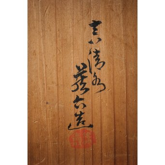 初代 真清水蔵六 珠光青磁魚紋大鉢　P239 