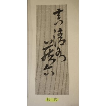 初代 真清水蔵六 珠光青磁魚紋大鉢　P239 