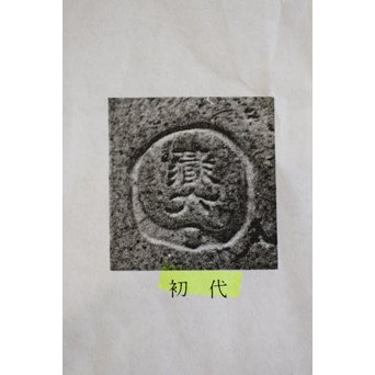 初代 真清水蔵六 珠光青磁魚紋大鉢　P239 