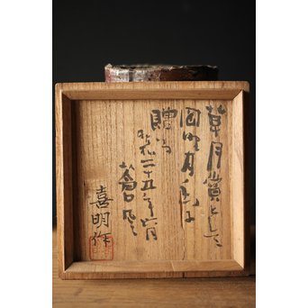 勅使河原蒼風 命名 安原喜明 花器2点　P240 