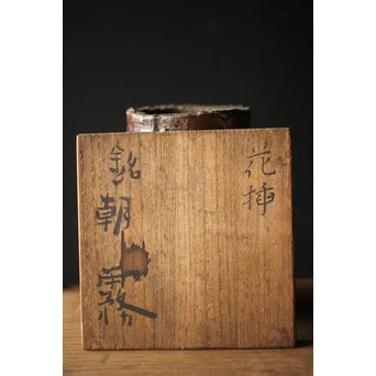 勅使河原蒼風 命名 安原喜明 花器2点　P240 