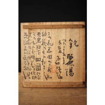 勅使河原蒼風 命名 安原喜明 花器2点　P240 