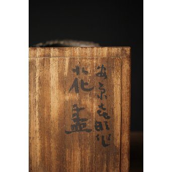 勅使河原蒼風 命名 安原喜明 花器2点　P240 