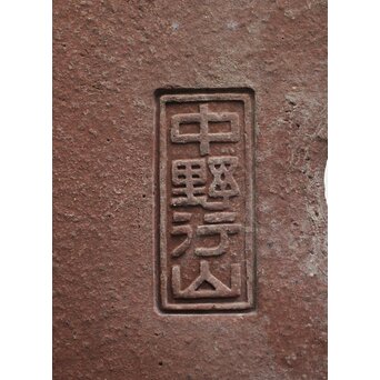 常滑焼 中野行山 外縁隅切額面長方鉢　P251 