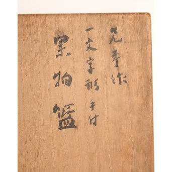 初代 田辺竹雲斎 一文字形手付 果物竹籠 二代識箱付　U252 