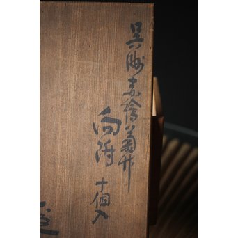 清水六兵衛 呉洲赤絵菊竹向付9/10客 呉須赤絵碗 共箱　P252 