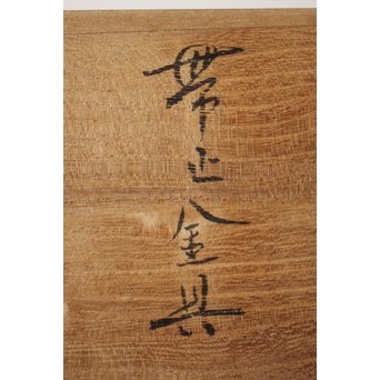 佐々木象堂 松ぼっくり帯留　M266 