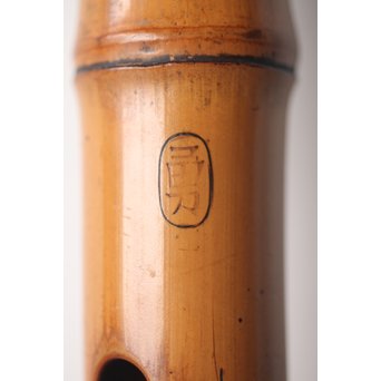 法具 江戸期 虚無僧尺八 「勇」在銘 三印 五穴　U254 