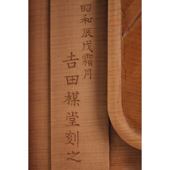 吉田楳堂 花鳥長尺木彫欄間 2枚1組　R0106Y 