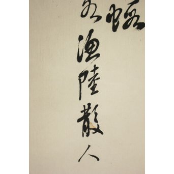 吴观岱/呉観岱 泛舟捕鱼图 紙本彩色掛軸　Z254 