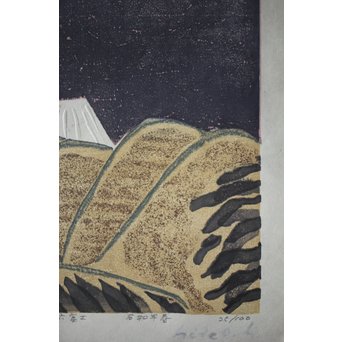 萩原英雄 三十六富士 石和早春 木版画 額装　Z255 