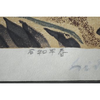 萩原英雄 三十六富士 石和早春 木版画 額装　Z255 