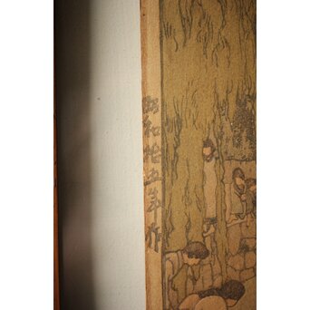 吉田博 鯉と亀 直筆サイン 木版画　Z257 