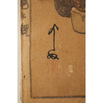 吉田博 鯉と亀 直筆サイン 木版画　Z257 