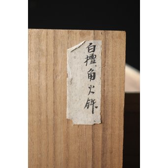 白檀角火鉢 手焙　X305 
