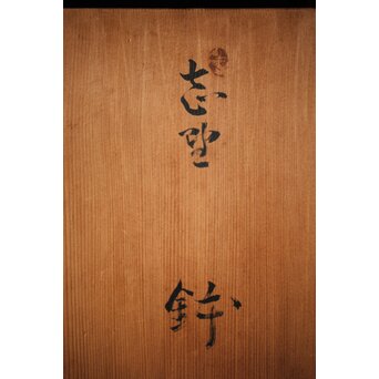 二代 加藤春鼎 志野大鉢 共箱　P256 