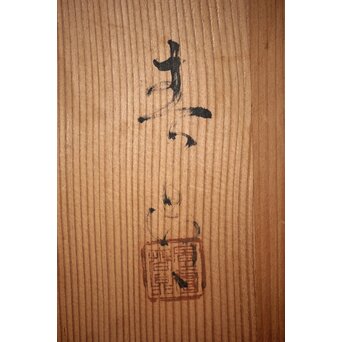 二代 加藤春鼎 志野大鉢 共箱　P256 