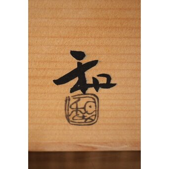 滝口和男 『祭り支度や』共箱 茶碗　P257 