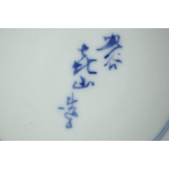 二代 上出喜山 獅子図小紋文様手炉　P258 