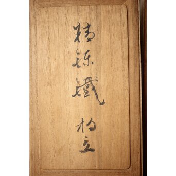 明珍紀宗介「仙雲擁壽山」鉄杓立　M272 