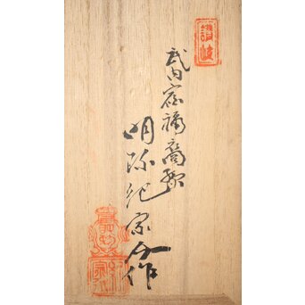 明珍紀宗介「仙雲擁壽山」鉄杓立　M272 