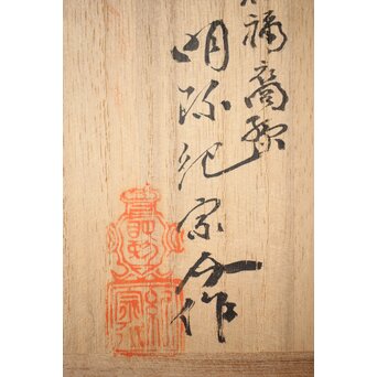 明珍紀宗介「仙雲擁壽山」鉄杓立　M272 