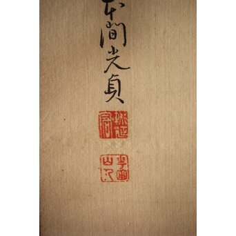 三宅竜子/三宅花圃 肉筆絹本掛軸 稲并草花之図　Z258 