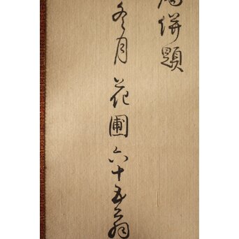 三宅竜子/三宅花圃 肉筆絹本掛軸 稲并草花之図　Z258 