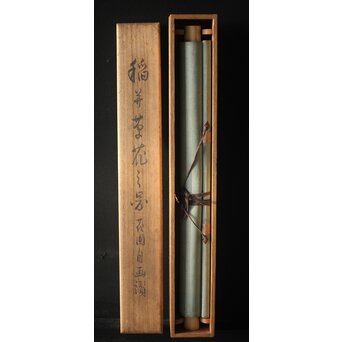 三宅竜子/三宅花圃 肉筆絹本掛軸 稲并草花之図　Z258 