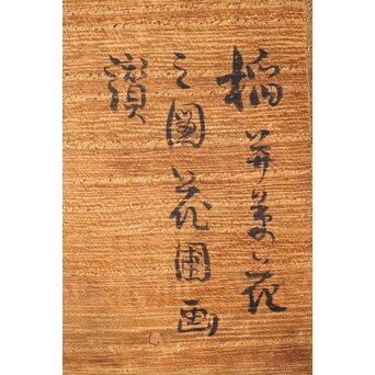 三宅竜子/三宅花圃 肉筆絹本掛軸 稲并草花之図　Z258 