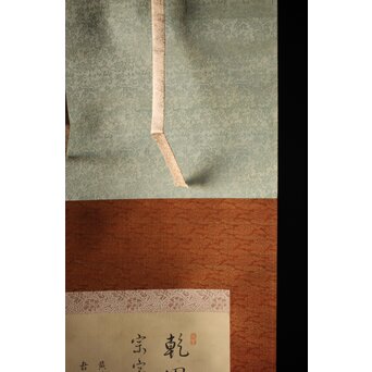 三宅竜子/三宅花圃 肉筆絹本掛軸 稲并草花之図　Z258 