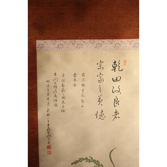 三宅竜子/三宅花圃 肉筆絹本掛軸 稲并草花之図　Z258 