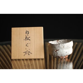 宇田川抱青 白萩ぐい呑 共箱　P261 