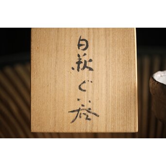 宇田川抱青 白萩ぐい呑 共箱　P261 