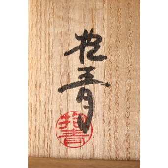 宇田川抱青 白萩ぐい呑 共箱　P261 